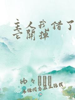 主人我错了请把它关掉