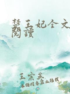 楚王妃全文免费阅读