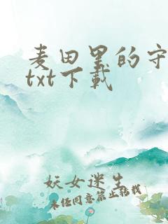 麦田里的守望者txt下载