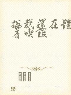 总裁还在体内坐着吃饭