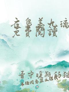 夜枭姜九璃小说免费阅读