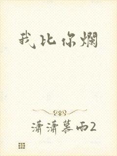我比你烂