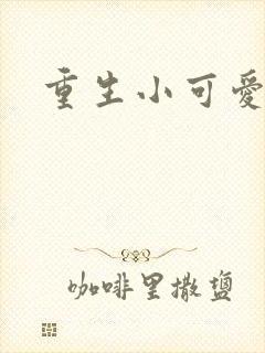 重生小可爱
