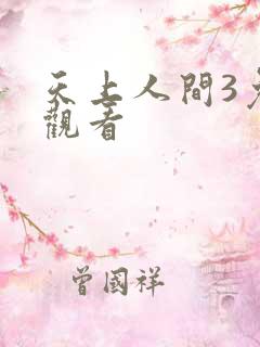天上人间3免费观看