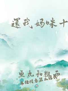 还我妈咪十块钱