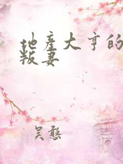 地产大亨的豪门叛妻