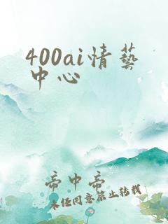 400ai情艺中心