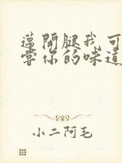 迈开腿我可以尝尝你的味道