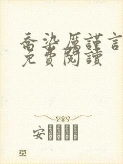 乔染厉谨言小说免费阅读