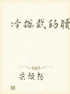 冷总裁的赎罪妻