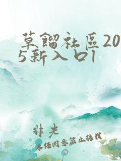 草馏社区2015新入口l