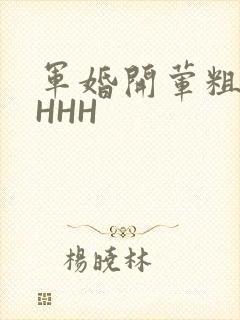 军婚开荤粗肉HHHH