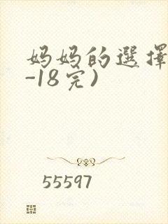 妈妈的选择(1-18完)