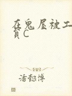 在鬼屋被工作人员C