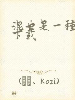 混也是一种生活下载