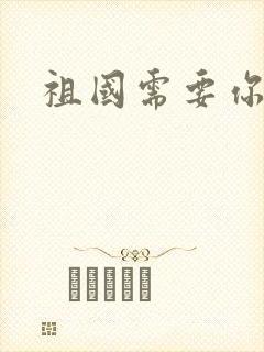 祖国需要你的胃