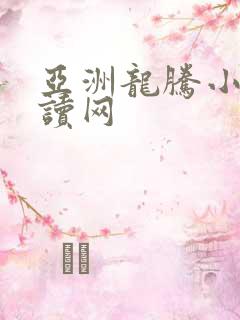 亚洲龙腾小说阅读网
