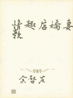 情趣店娇妻被调教