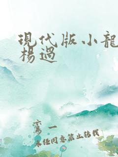 现代版小龙女与杨过