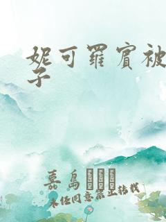 妮可罗宾被h种子