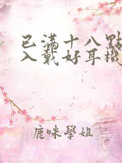 已满十八点此进入戴好耳机