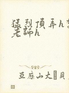 猛烈顶弄h禁欲老师h