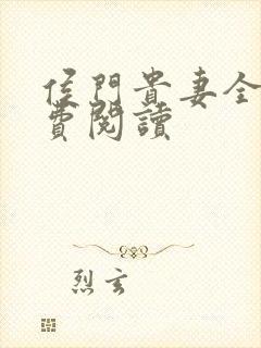 侯门贵妻全文免费阅读