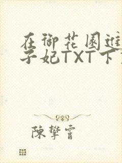 在御花园进入太子妃TXT下载