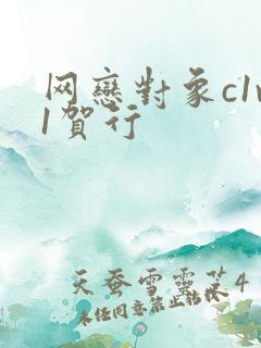 网恋对象c1v1贺行