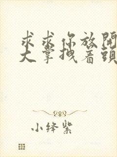 求求你放开我 大掌拽着头发