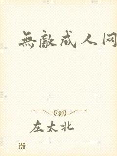 无敌成人网