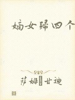 嫡女归四个侍女