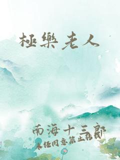 极乐老人