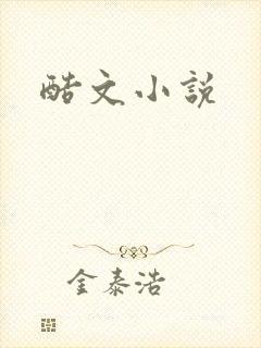 酷文小说