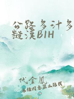 公路多汁多肉的糙汉B1H