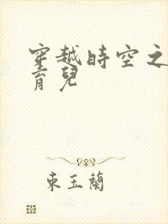 穿越时空之后宫育儿