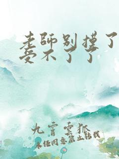 老师别摸了我快受不了了