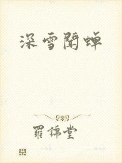 深雪闻蝉
