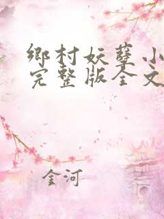 乡村妖孽小村医完整版全文免费阅读