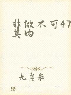 非做不可47唯其肉