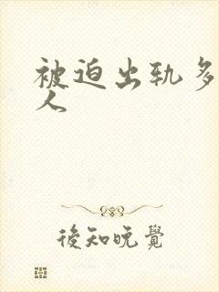 被迫出轨多汁美人