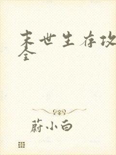 末世生存攻略大全