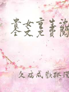 贵女重生沈清辞全文免费阅读