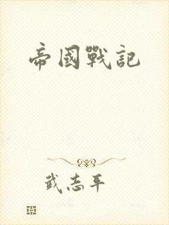 帝国战记