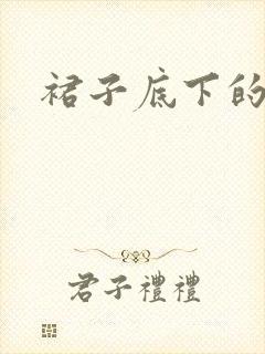 裙子底下的春天