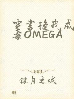 穿书后我成了恶毒OMEGA