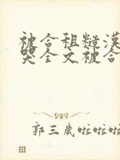 被合租糙汉c到哭全文被合