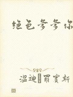 绝色爹爹你不行