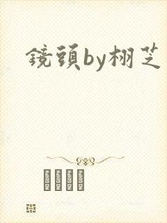 镜头by栩芝