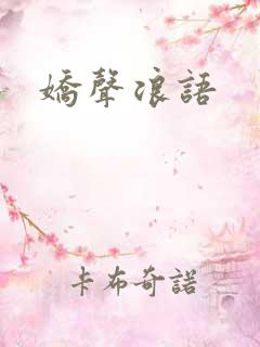 娇声浪语